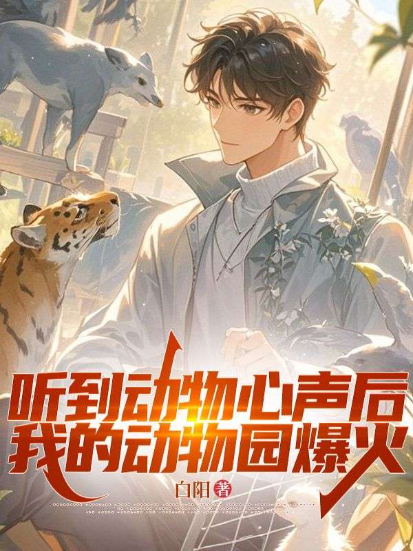 听到动物心声后，我的动物园爆火