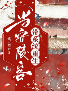 当安陵容带系统重生