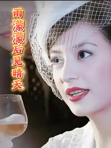 雨蒙蒙后见晴天