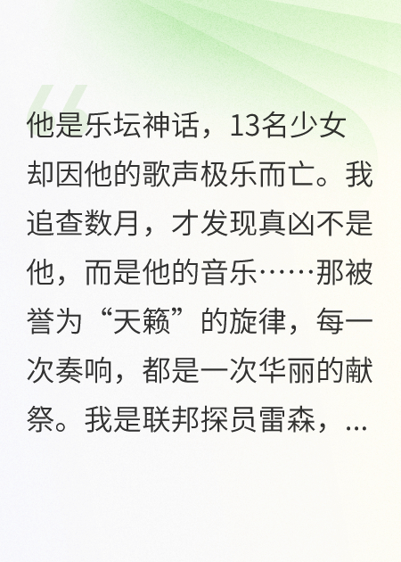 乐坛神话？不，他是十三少女的献祭品