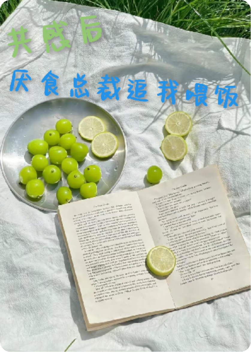 被通感后，厌食霸总追着我干饭