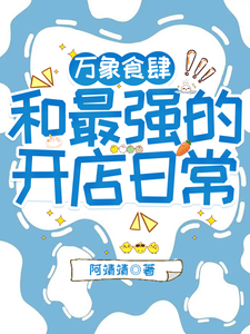 万象食肆：和最强的开店日常