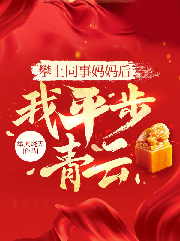 攀上同事妈妈后，我平步青云