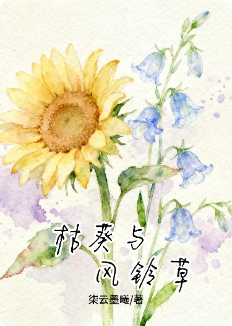 枯葵与风铃草