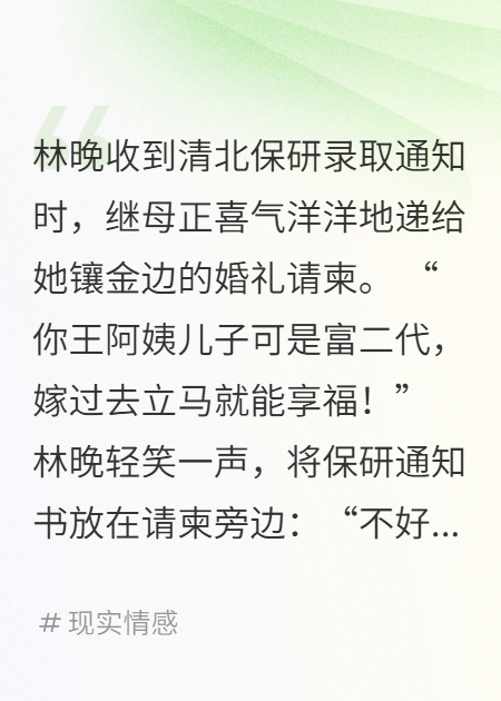 继母逼我退学嫁人，我转身保研清北