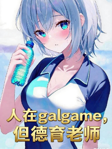 人在galgame，但德育老师