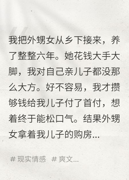 外甥女在我家住了六年，她竟问我：我的嫁妆存好了吗