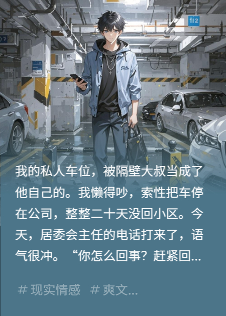 车位被霸占，我让他全家跪下求我