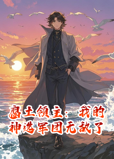 腐土领主：我的神选军团无敌了