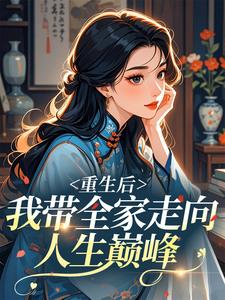 重生后我带全家走向人生巅峰​​