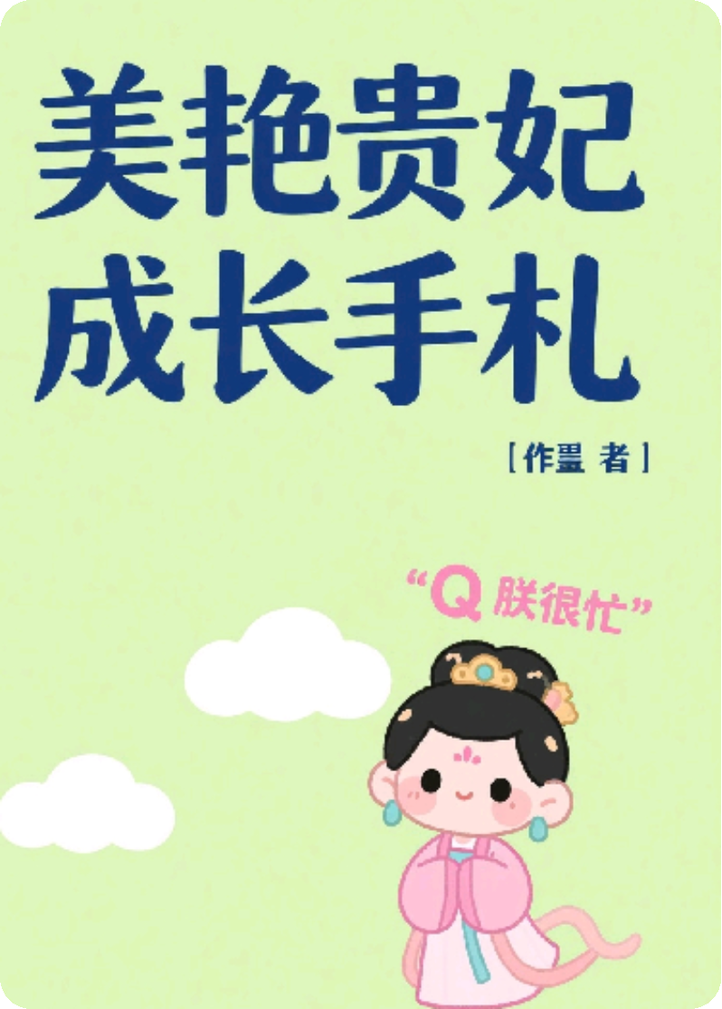 甜饼：美艳贵妃成长手札