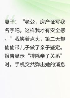 孩子不是我的？行，你的贵妇梦该醒了！