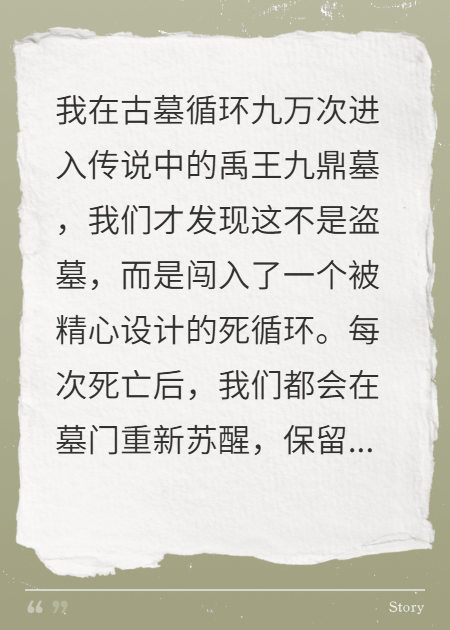 盗墓循环：生死无尽