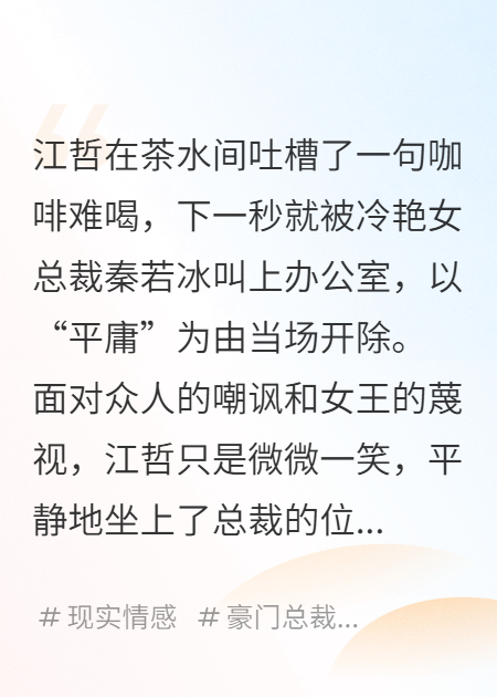 小职员反杀：开局开除美女CEO