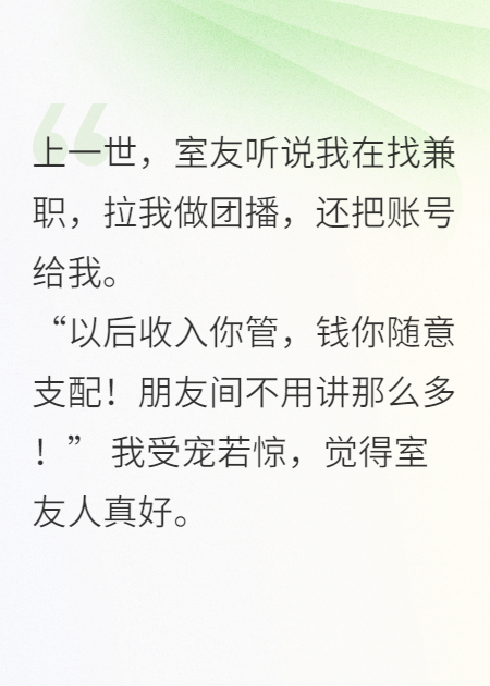 跟室友做团播后，我倒欠五十万