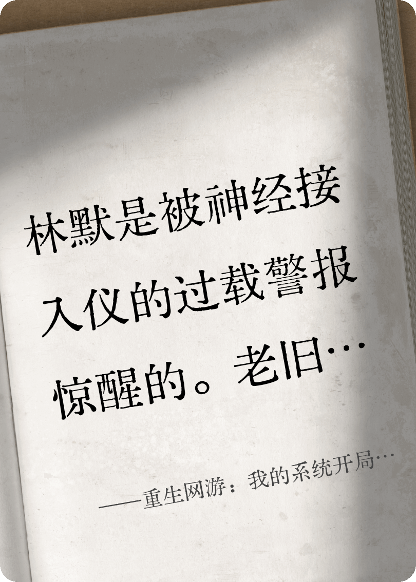 重生网游：我的系统开局送神器（科幻篇）