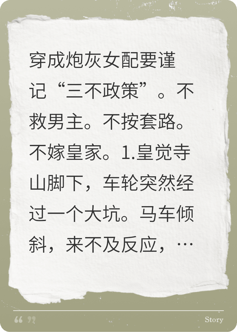 穿成炮灰女配，谨记“三不政策”