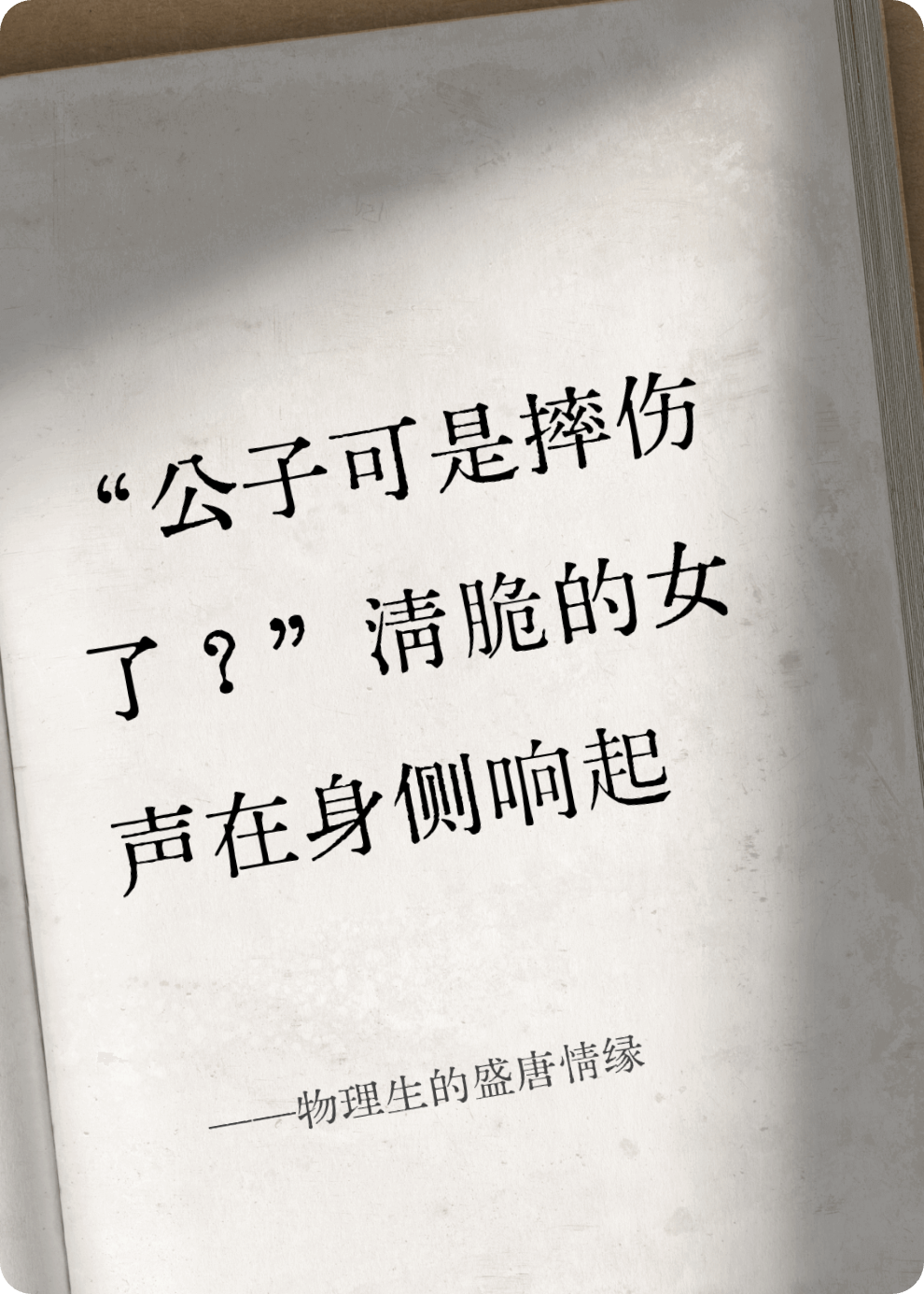 物理生的盛唐情缘