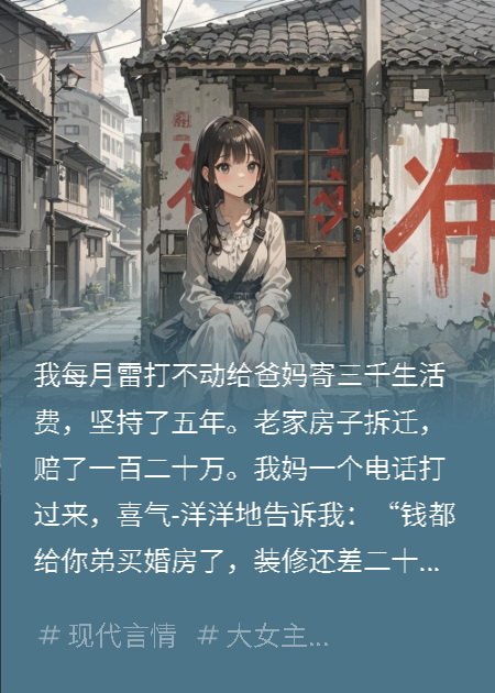偏心父母逼我倒贴20万