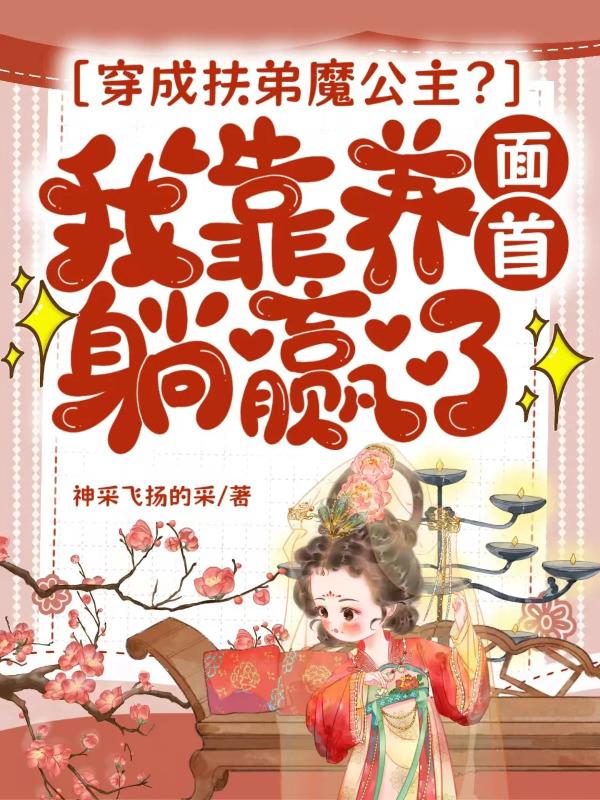 穿成扶弟魔公主？我靠养面首躺赢了