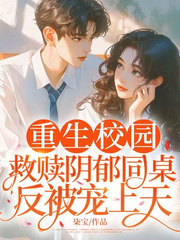 重生校园，救赎阴郁同桌反被宠上天