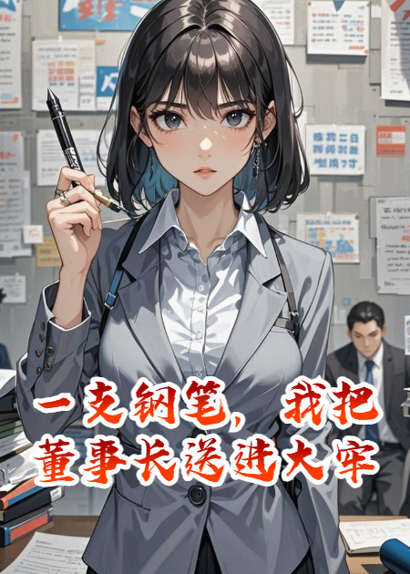 一支钢笔，我把董事长送进大牢