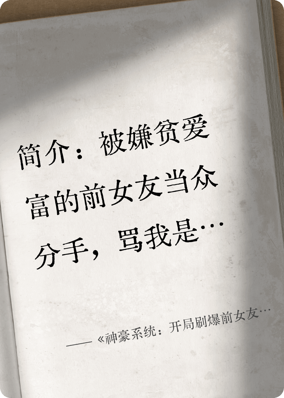 《神豪系统：开局刷爆前女友信用卡》