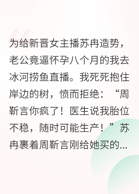 怀孕八个月老公逼我冰河捞鱼直播，老爸杀红了眼