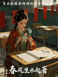 皇后和前世殉情的将军参加高考