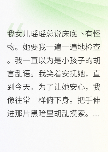 女儿说床底下有怪物