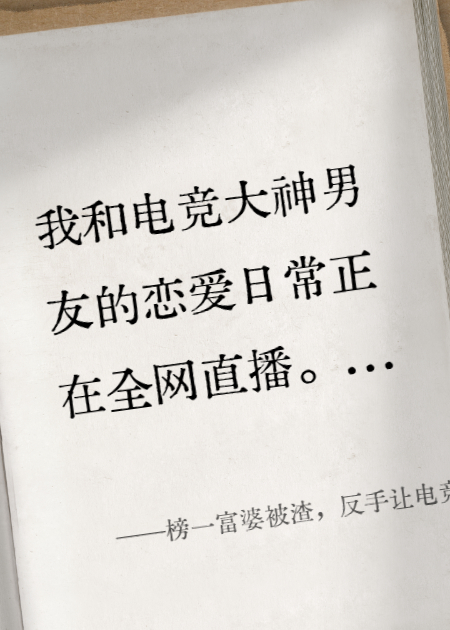 榜一富婆被渣，反手让电竞大神破产
