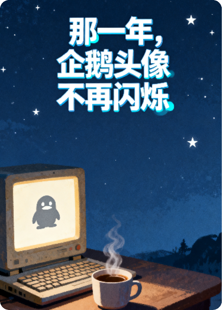 那一年，企鹅头像不再闪烁