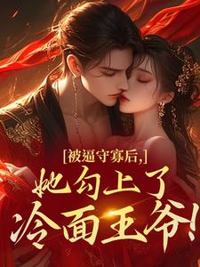 被逼守寡后，她勾上了冷面王爷！