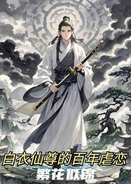 繁花似锦：论剑台上弃剑后，我悟了师妹的谎言！