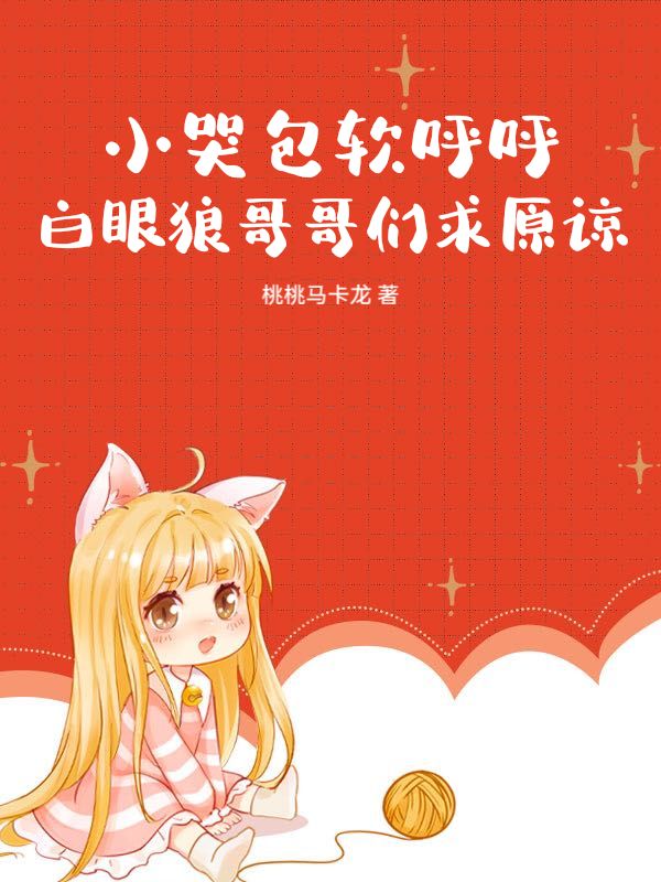 小哭包软呼呼，白眼狼哥哥们求原谅