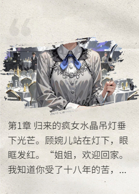 发疯真千金：全员跪下叫祖宗