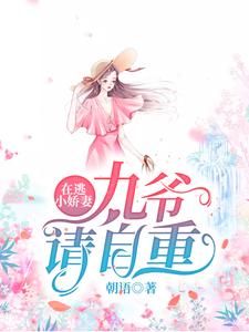 在逃小娇妻：九爷请自重