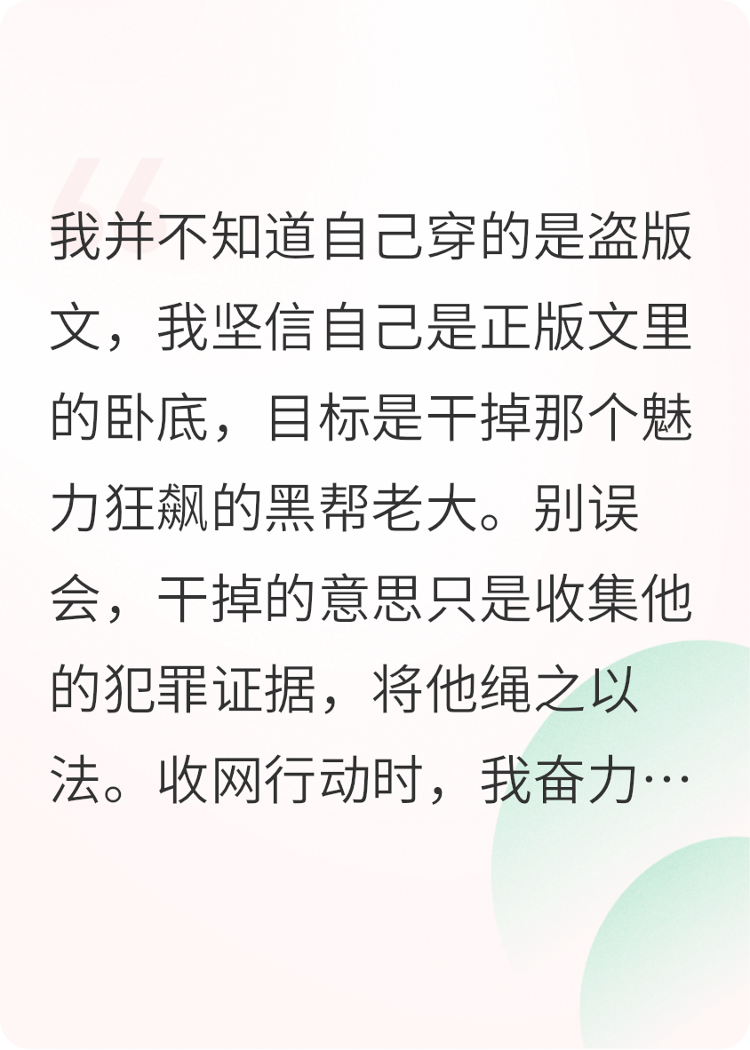 穿进盗版文，我坚信自己还是卧底