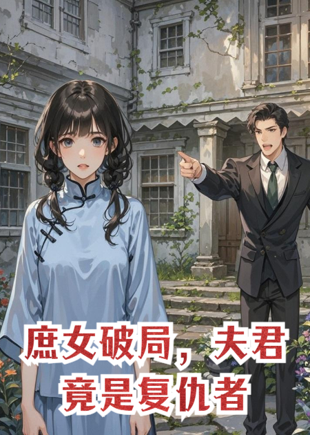 庶女破局，夫君竟是复仇者