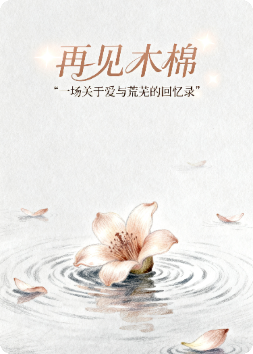 再见木棉——一场关于爱与荒芜的回忆录