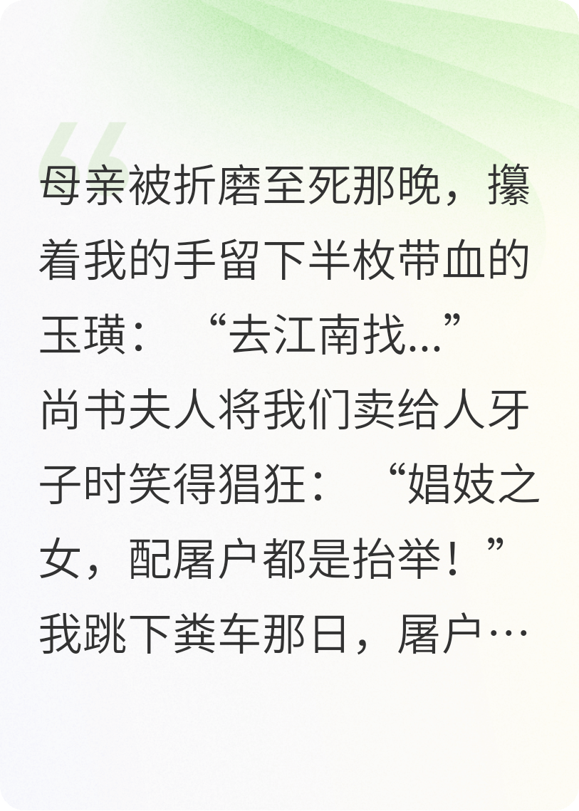 被献屠夫后，我成了嫡姐的催命姨娘