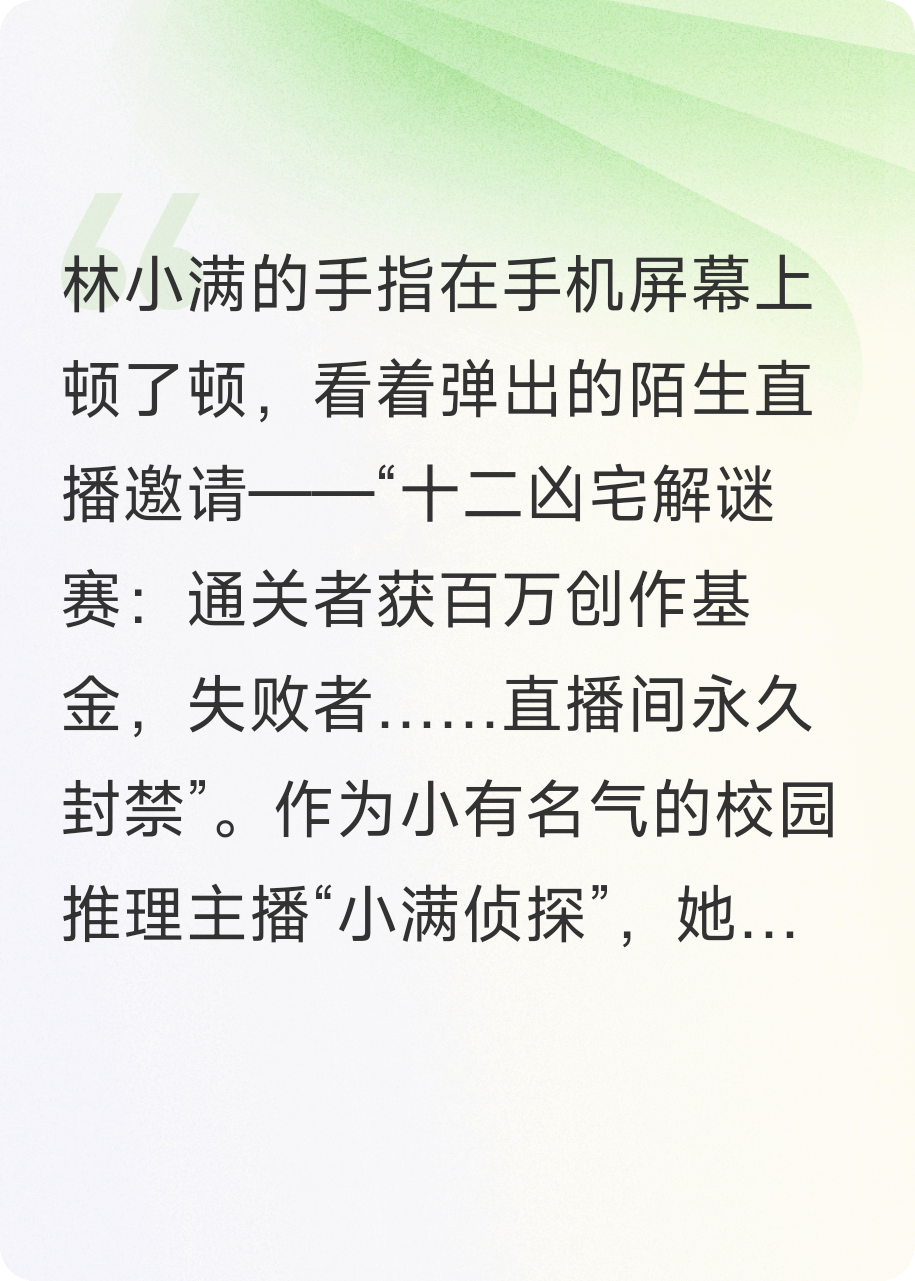 直播解谜局：十二间凶宅