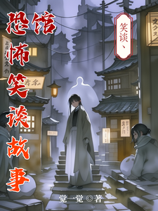 恐怖笑谈故事馆