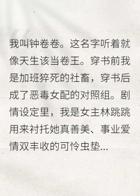 穿成恶毒女配的对照组，我卷成对照组天花板