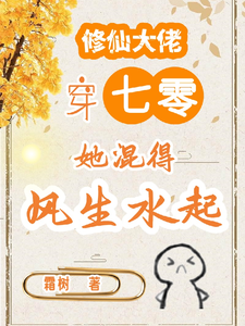 修仙大佬穿七零，她混得风生水起