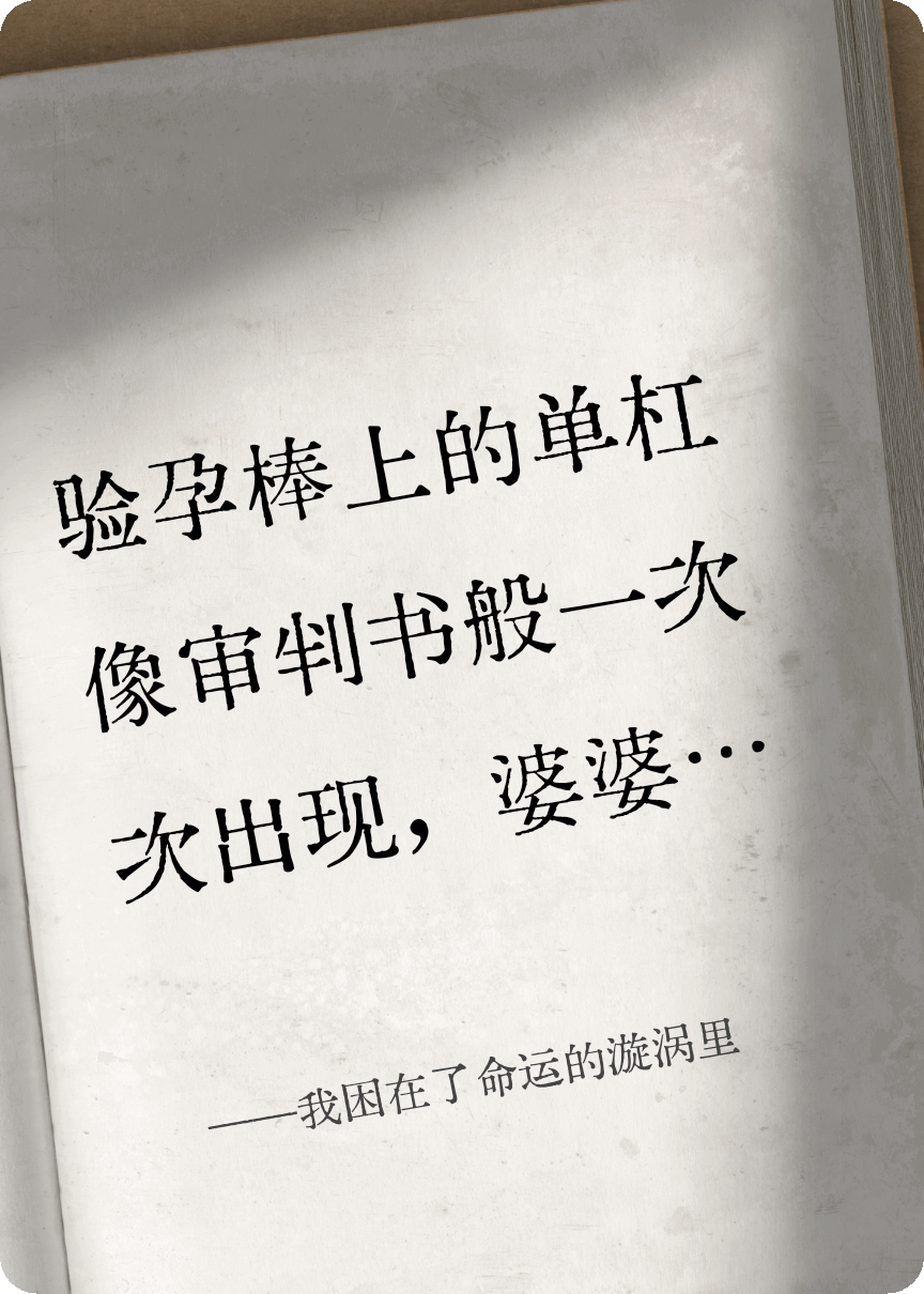 我困在了命运的漩涡里