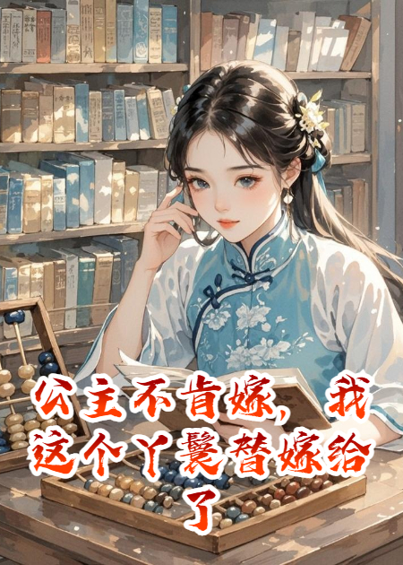 公主不肯嫁，我这个丫鬟替嫁给了将军