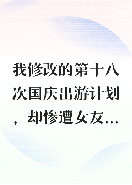 国庆出游，女友的男闺蜜花光了我们的小荷包