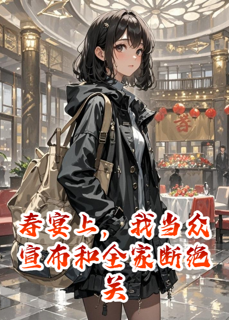 寿宴上，我当众宣布和全家断绝关系