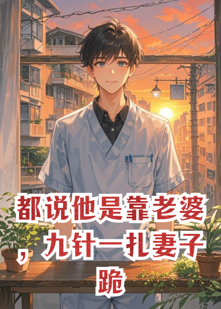 都说他是靠老婆，九针一扎妻子跪地喊神医！